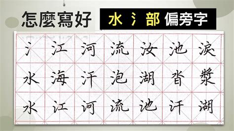 水字部首的字